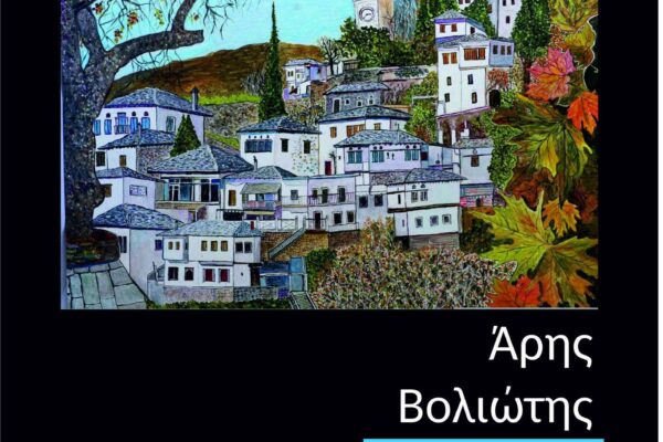 Πήλιο αγαπημένο