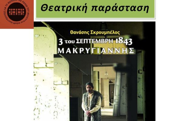 Μακρυγιάννης
